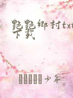 艳艳乡村txt下载