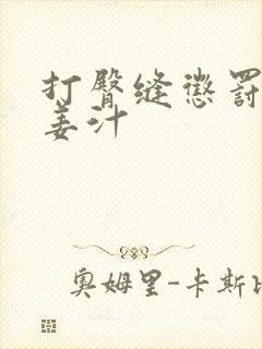 打臀缝惩罚含着姜汁