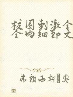 校园刺激全黄H全肉细节文