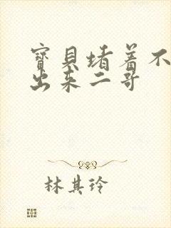 宝贝堵着不许流出来二哥