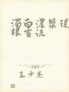 浊白浓浆从大腿根处流