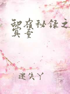 卸岭秘录之三千冥童