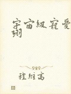 宇宙级宠爱雾矢翊