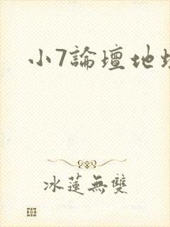 小7论坛地址