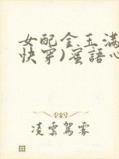 女配金玉满堂(快穿)蜜语心言