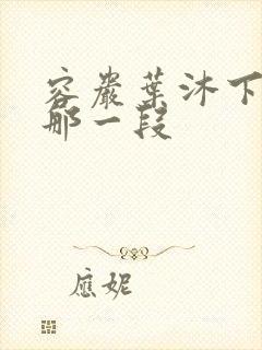 容岩叶沐下楼梯那一段