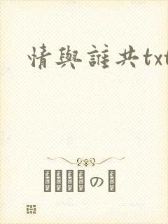 情与谁共txt