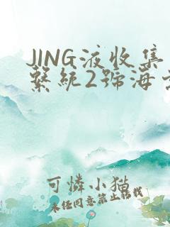 JING液收集系统2号海棠