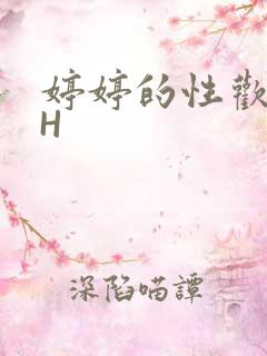 婷婷的性欢日记H