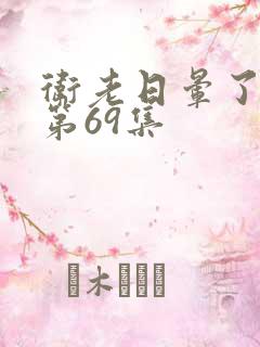 卫老日晕了淑蓉第69集