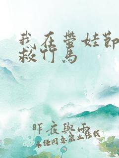 我在带娃节目拯救竹马