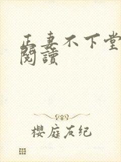 正妻不下堂免费阅读