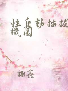 性自动插拔试验机图