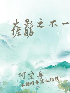 火影之不一样的佐助