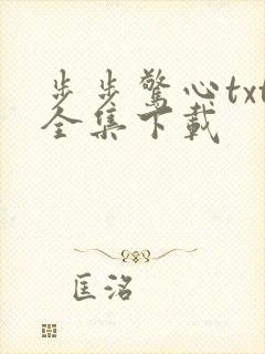 步步惊心txt全集下载