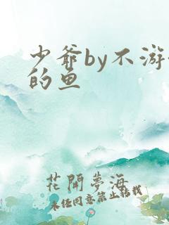 少爷by不游泳的鱼