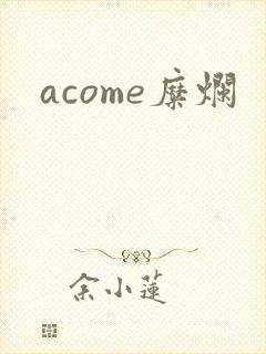 acome糜烂