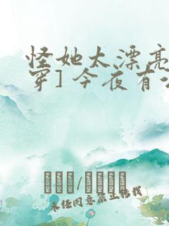 怪她太漂亮[快穿] 今夜有酒