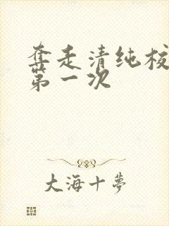 夺走清纯校花的第一次