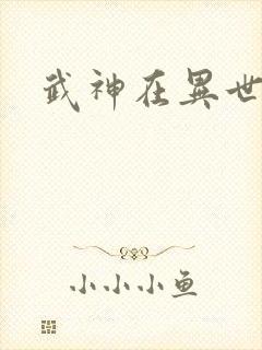 武神在异世