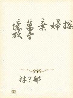 亿万弃妇总裁请放手