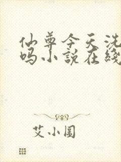 仙尊今天洗白了吗小说在线阅读