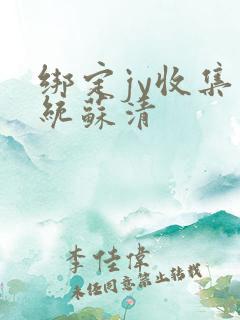 绑定jy收集系统苏清