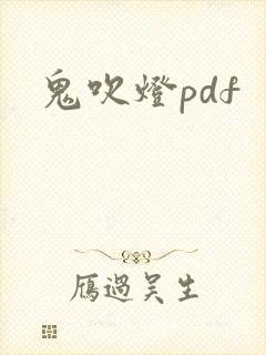 鬼吹灯pdf