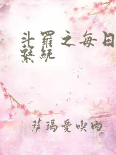 斗罗之每日礼包系统