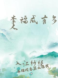 李福成有多少女人