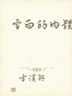雪白的肉体