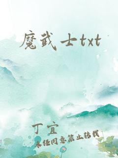 魔武士txt