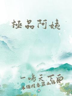 极品阿姨