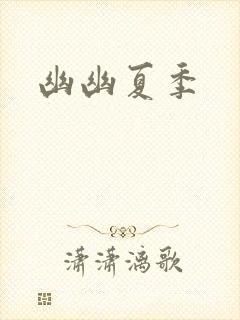 幽幽夏季
