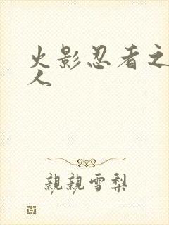 火影忍者之伪鸣人