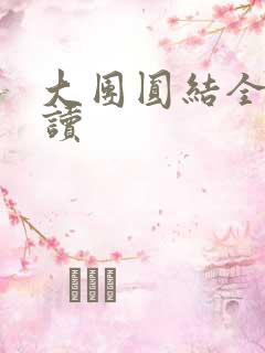 大团圆结全文阅读