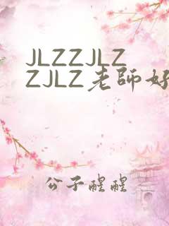 JLZZJLZZJLZ老师好多的水