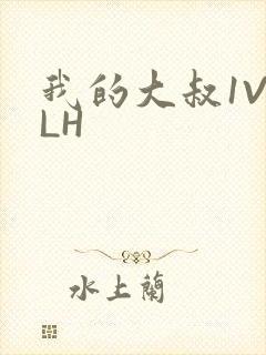我的大叔1V2LH