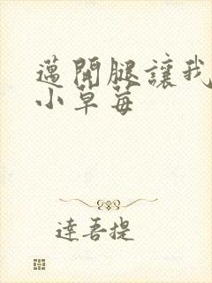 迈开腿让我吃你小草莓