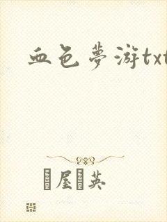 血色梦游txt