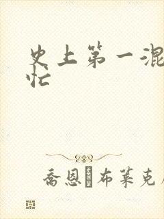 史上第一混乱刘忙