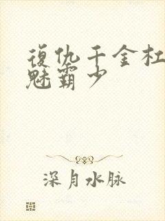 复仇千金杠上邪魅霸少