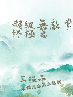 超级无敌掌门人终极篇