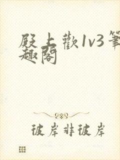 殿上欢1v3笔趣阁