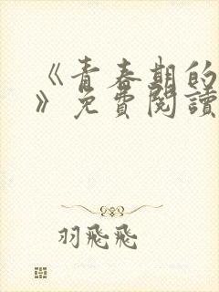 《青春期的迷失》免费阅读