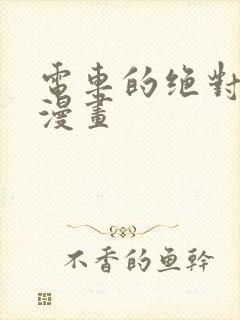 电车的绝对诱惑漫画