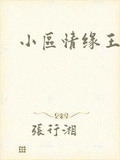 小区情缘王丽萍