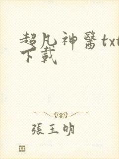超凡神医txt下载