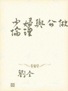 少妇与公做了夜伦理