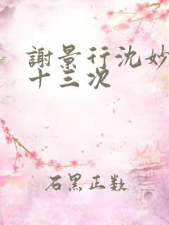 谢景行沈妙一夜十三次